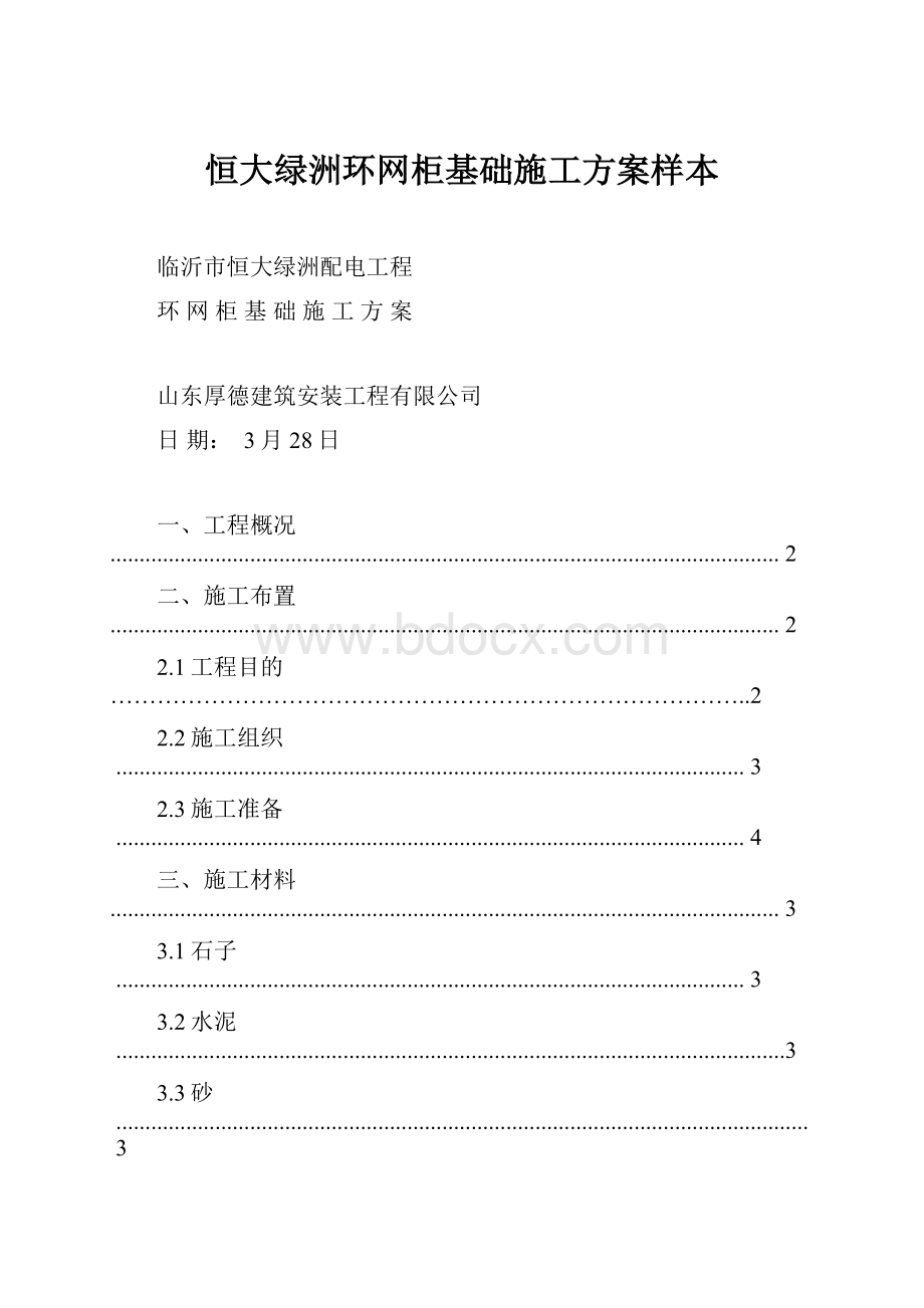 恒大绿洲环网柜基础施工方案样本.docx