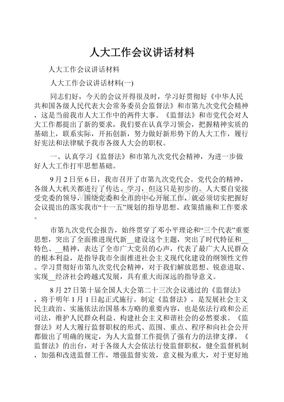 人大工作会议讲话材料.docx