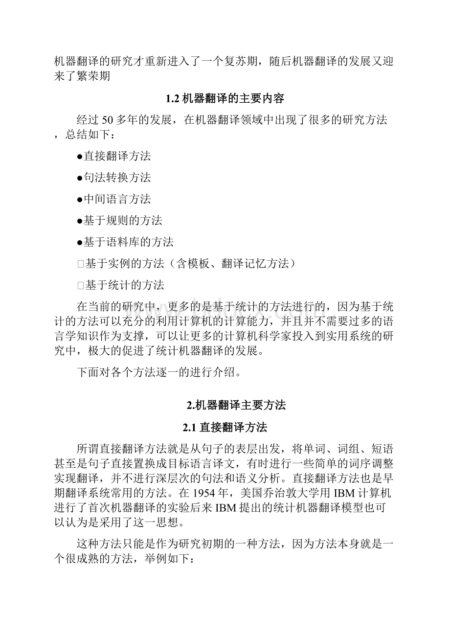 机器翻译研究综述DOC.docx_第2页