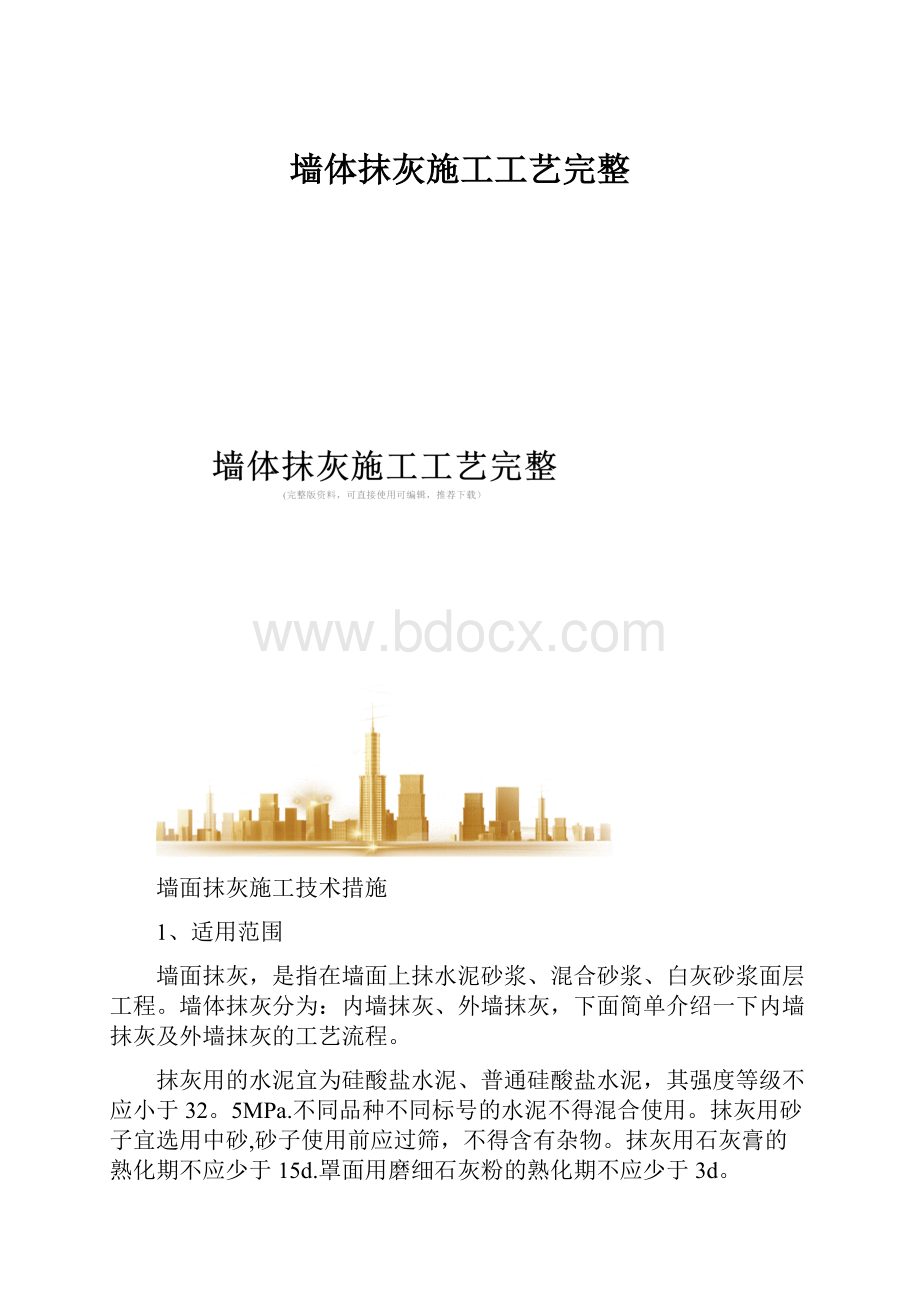 墙体抹灰施工工艺完整.docx