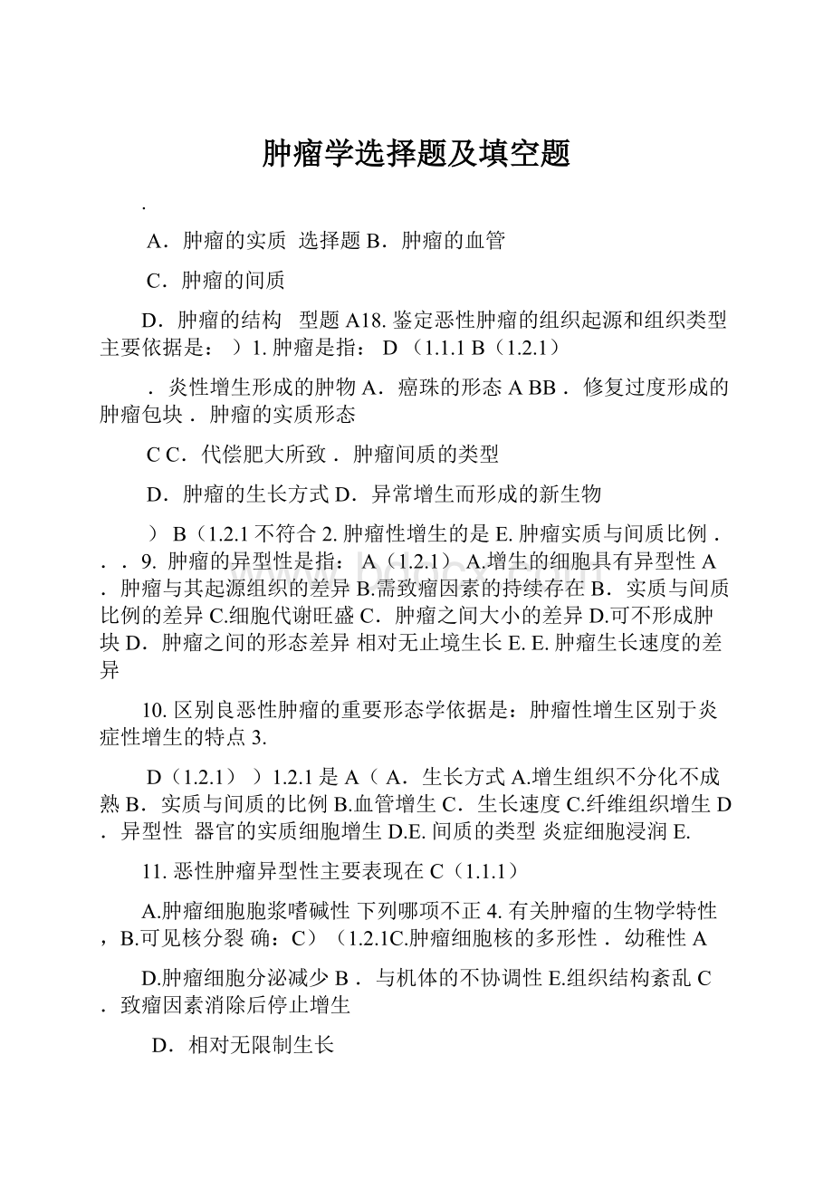 肿瘤学选择题及填空题.docx