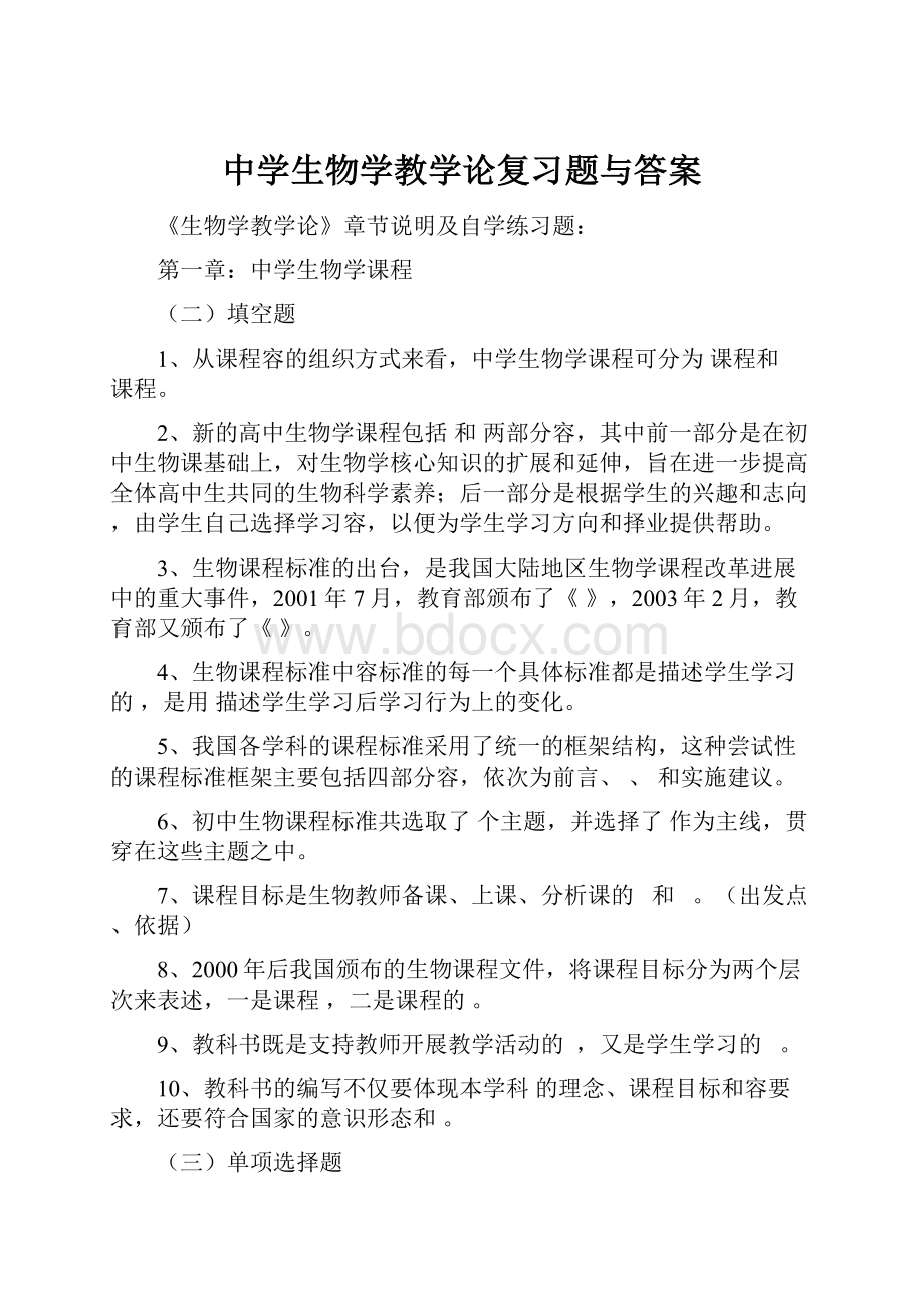 中学生物学教学论复习题与答案.docx