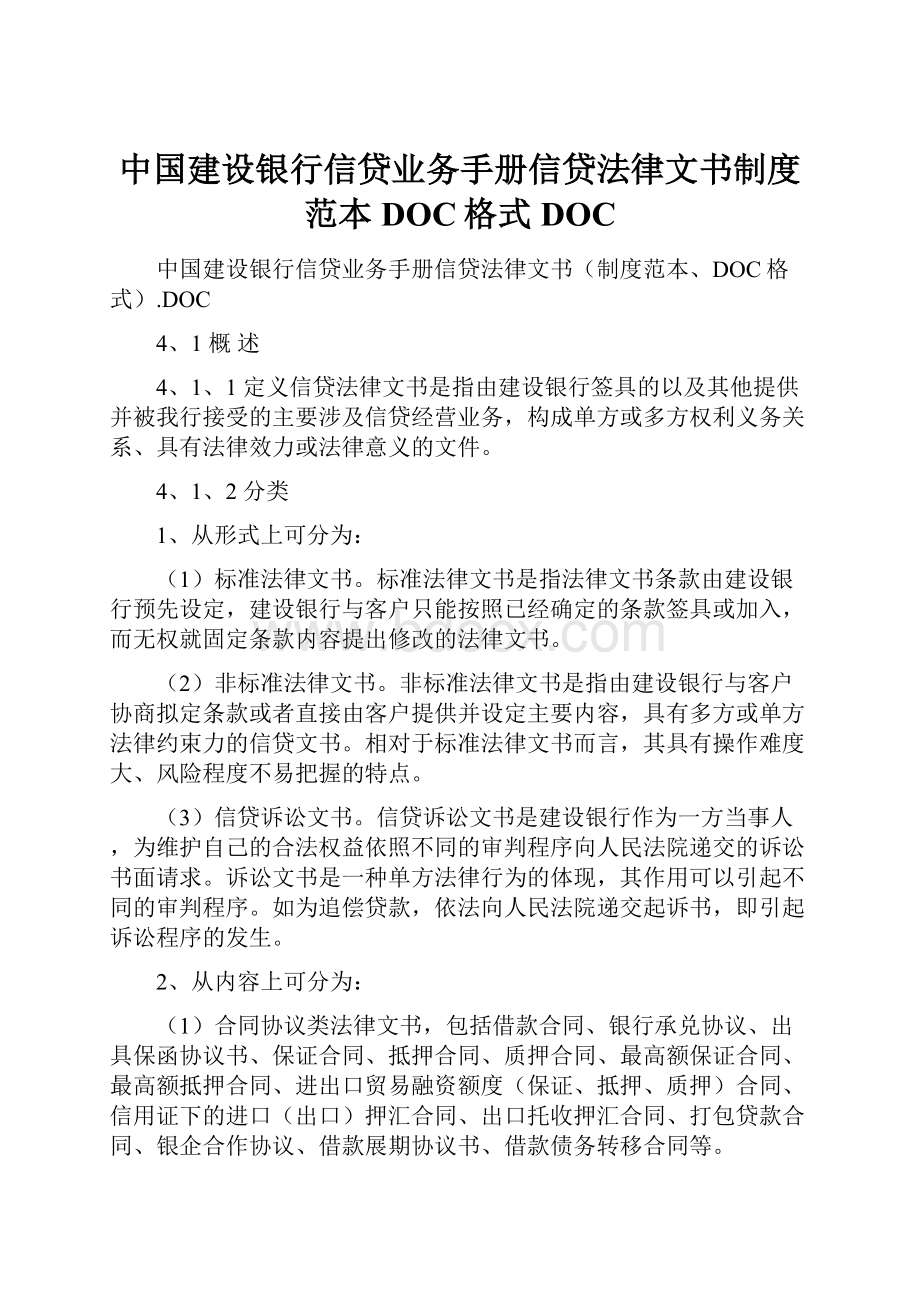 中国建设银行信贷业务手册信贷法律文书制度范本DOC格式DOC.docx