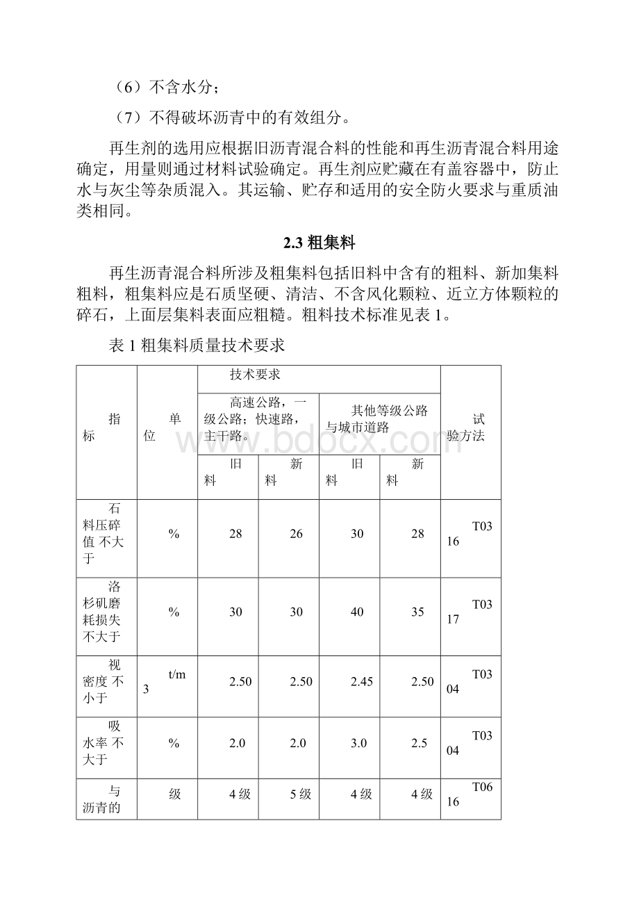 厂拌热再生沥青混凝土生产及路面.docx_第2页