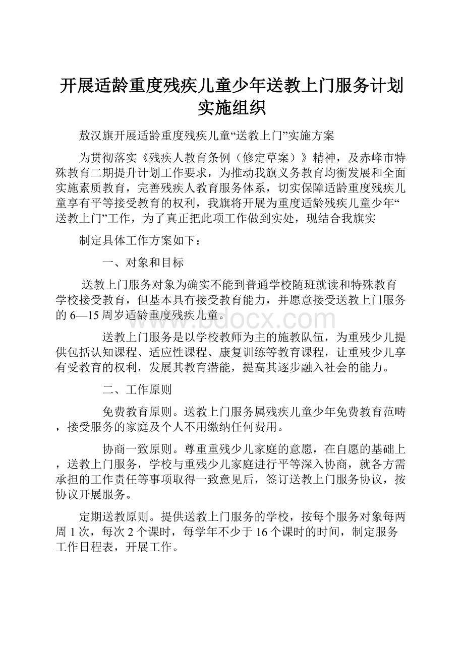 开展适龄重度残疾儿童少年送教上门服务计划实施组织.docx_第1页