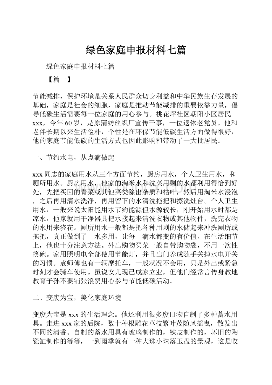 绿色家庭申报材料七篇.docx_第1页