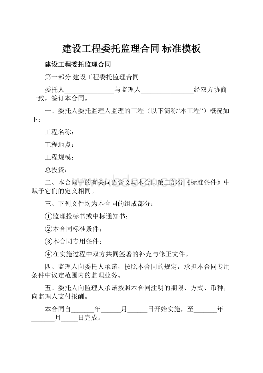 建设工程委托监理合同 标准模板.docx