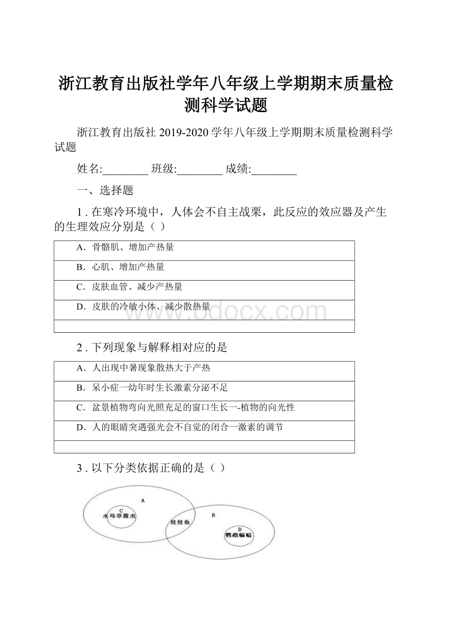 浙江教育出版社学年八年级上学期期末质量检测科学试题.docx_第1页