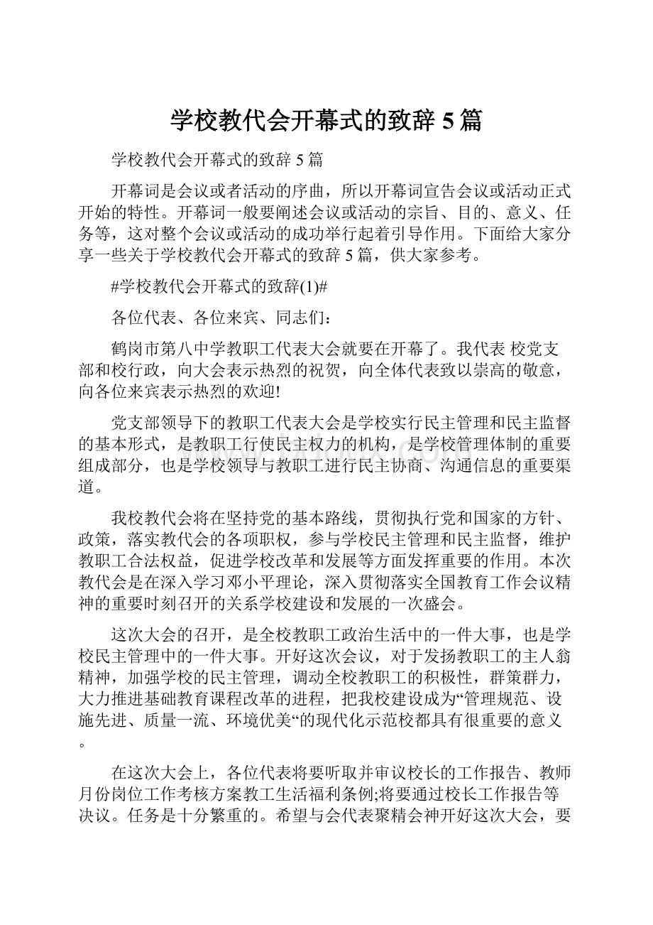 学校教代会开幕式的致辞5篇.docx_第1页