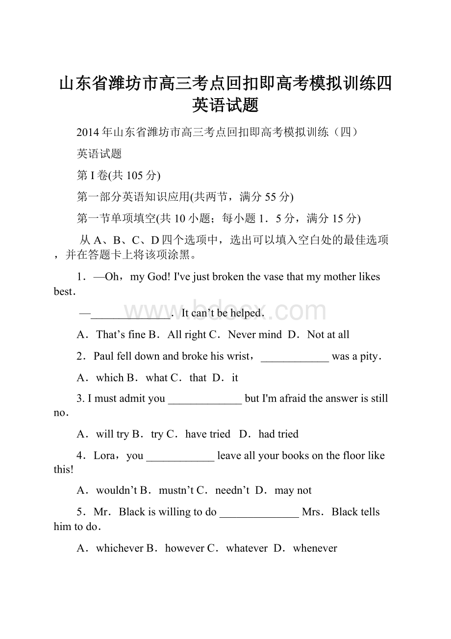 山东省潍坊市高三考点回扣即高考模拟训练四英语试题.docx