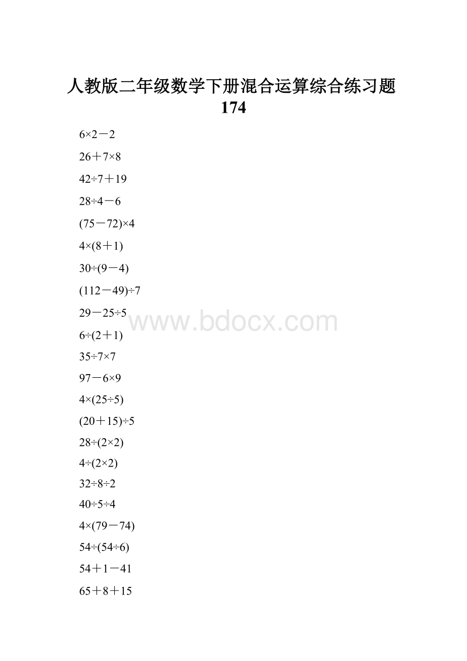 人教版二年级数学下册混合运算综合练习题174.docx