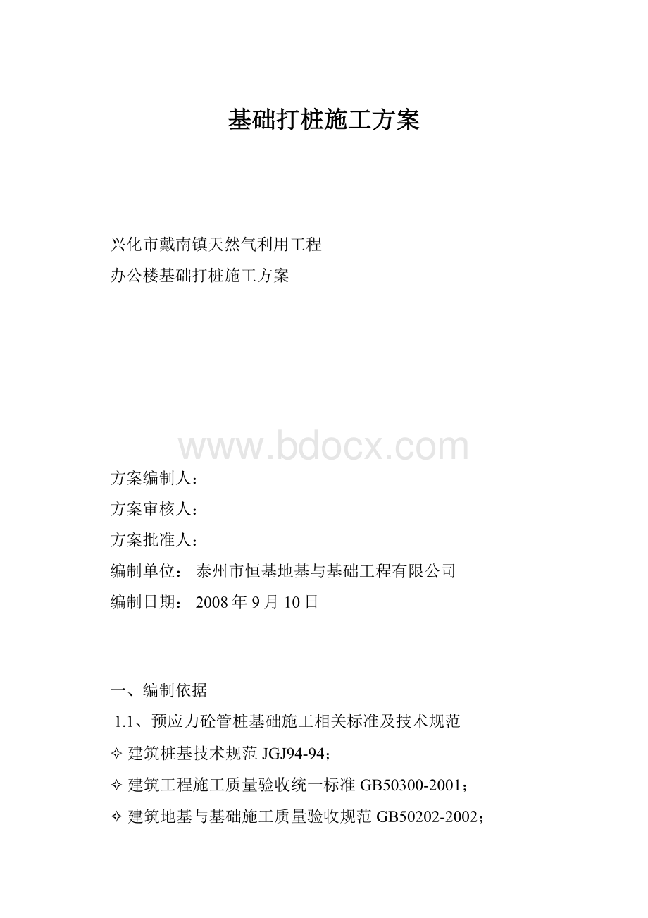 基础打桩施工方案.docx