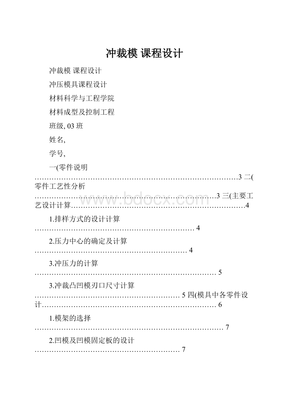 冲裁模 课程设计.docx_第1页