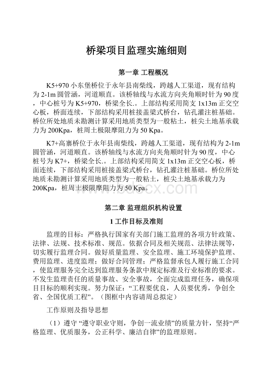 桥梁项目监理实施细则.docx