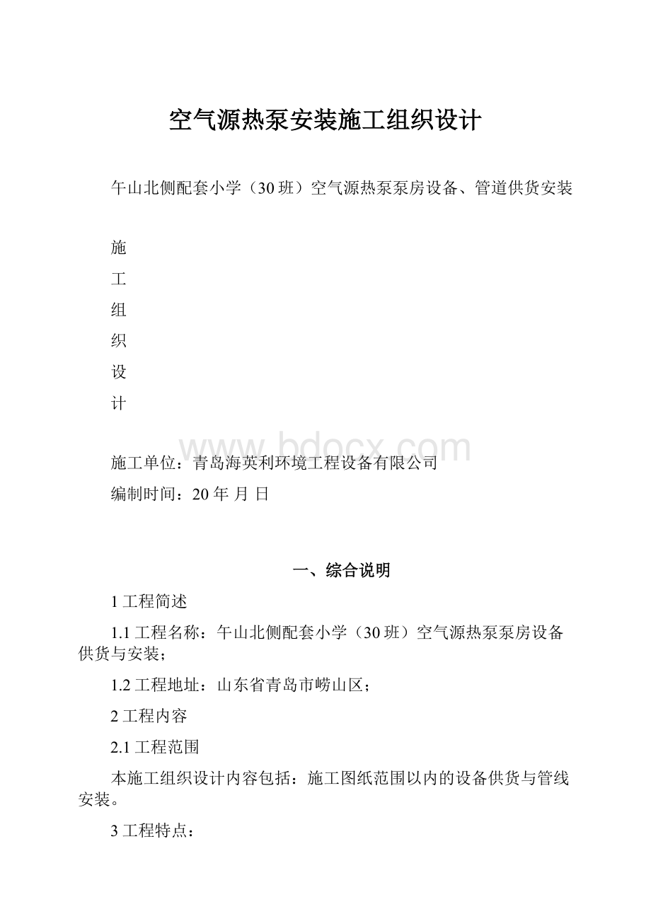 空气源热泵安装施工组织设计.docx_第1页