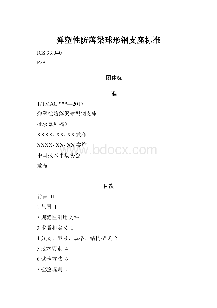 弹塑性防落梁球形钢支座标准.docx