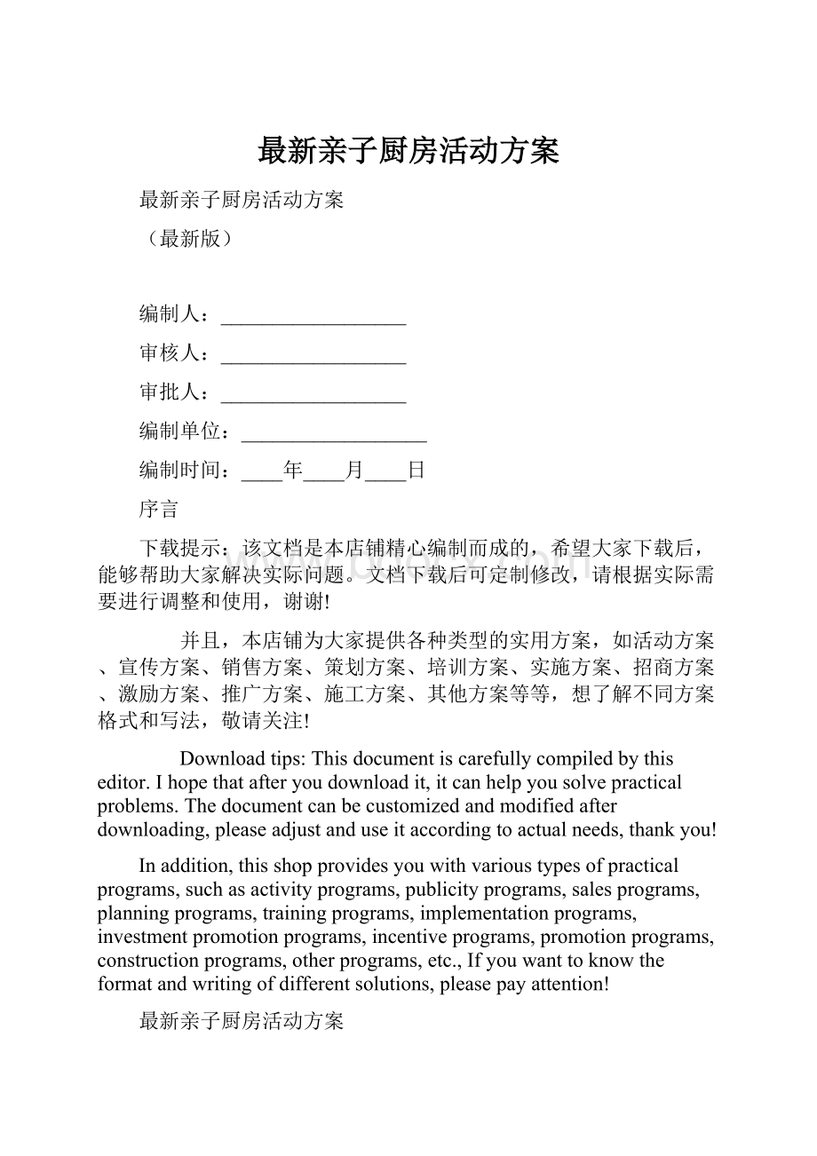 最新亲子厨房活动方案.docx