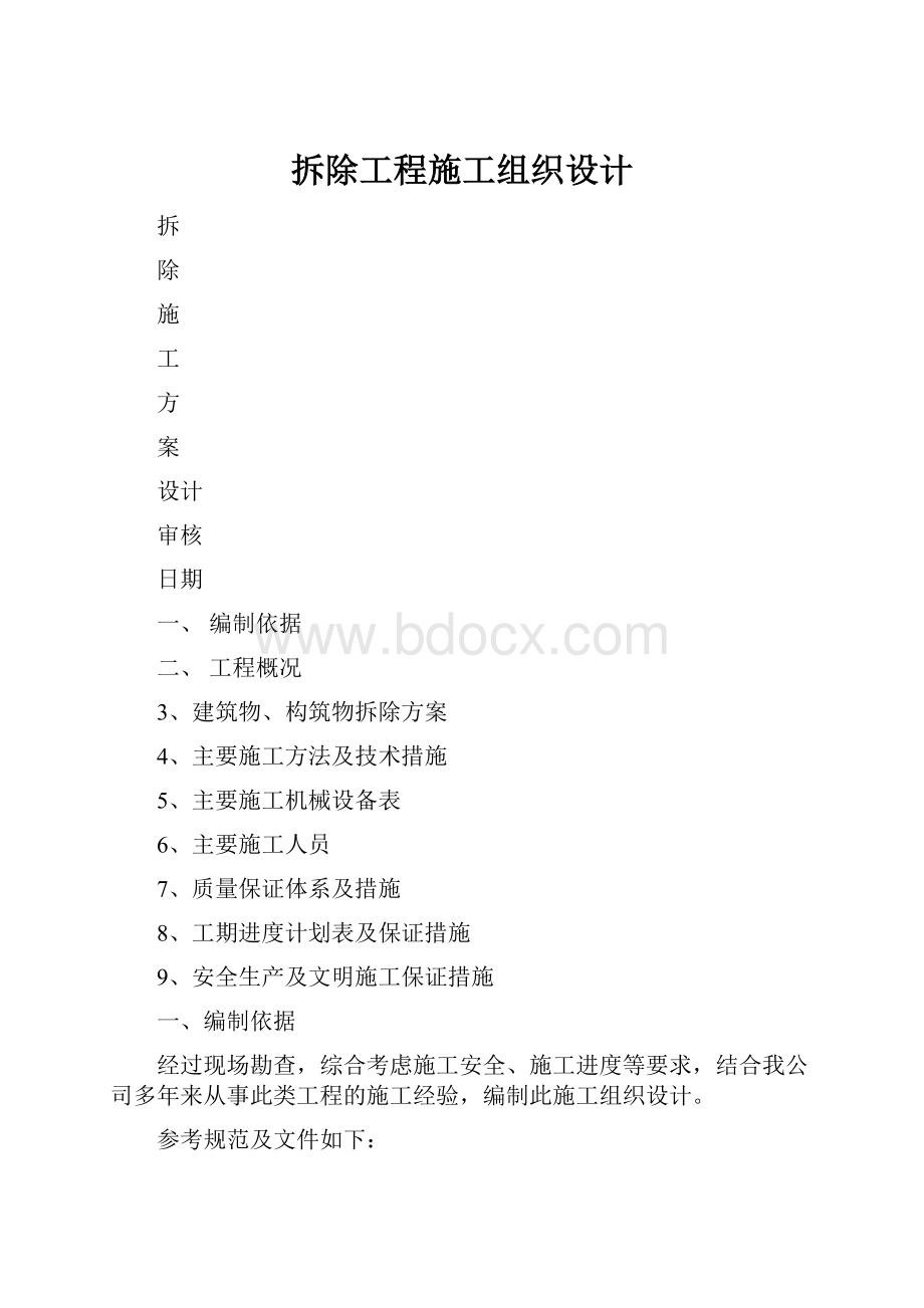 拆除工程施工组织设计.docx