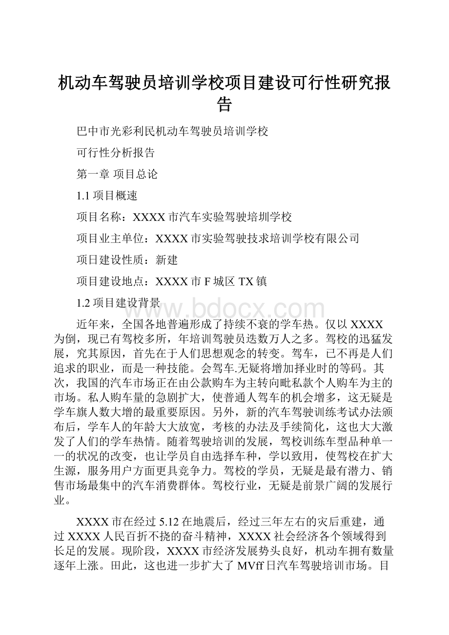 机动车驾驶员培训学校项目建设可行性研究报告.docx