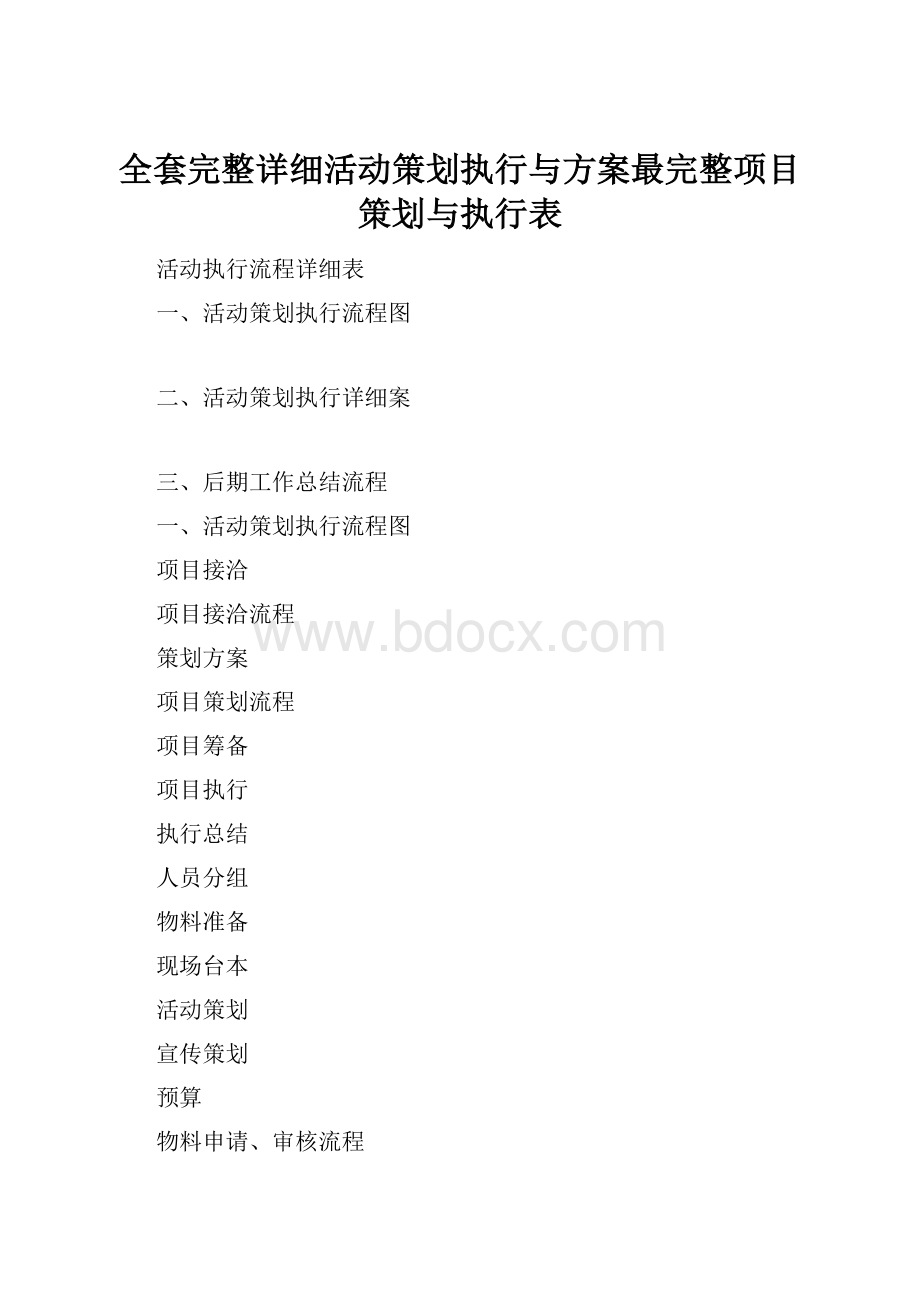 全套完整详细活动策划执行与方案最完整项目策划与执行表.docx_第1页