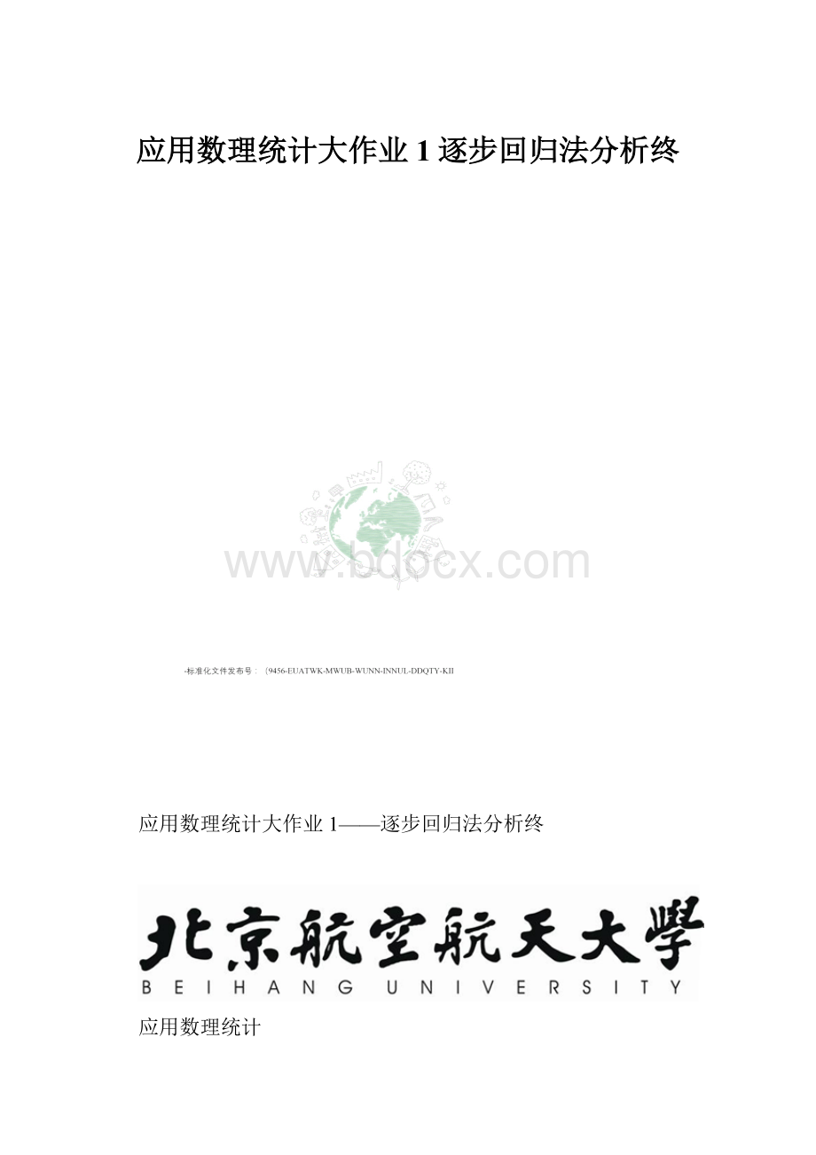 应用数理统计大作业1逐步回归法分析终.docx