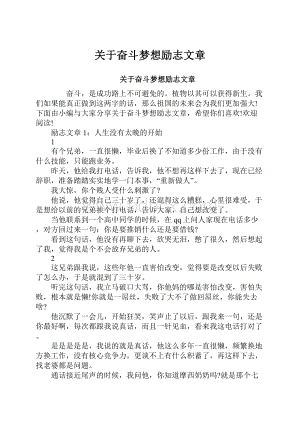 关于奋斗梦想励志文章.docx