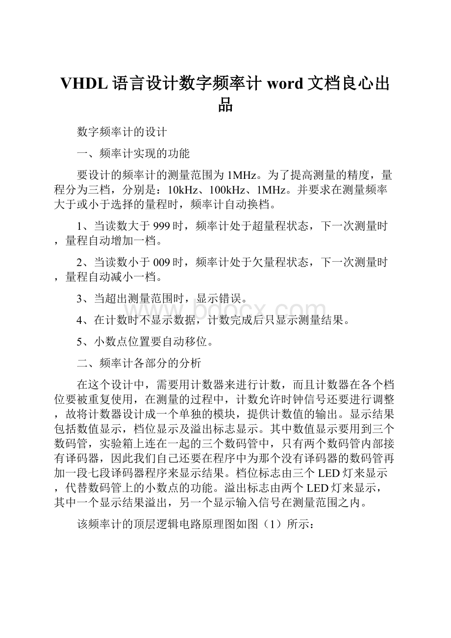 VHDL语言设计数字频率计word文档良心出品.docx_第1页