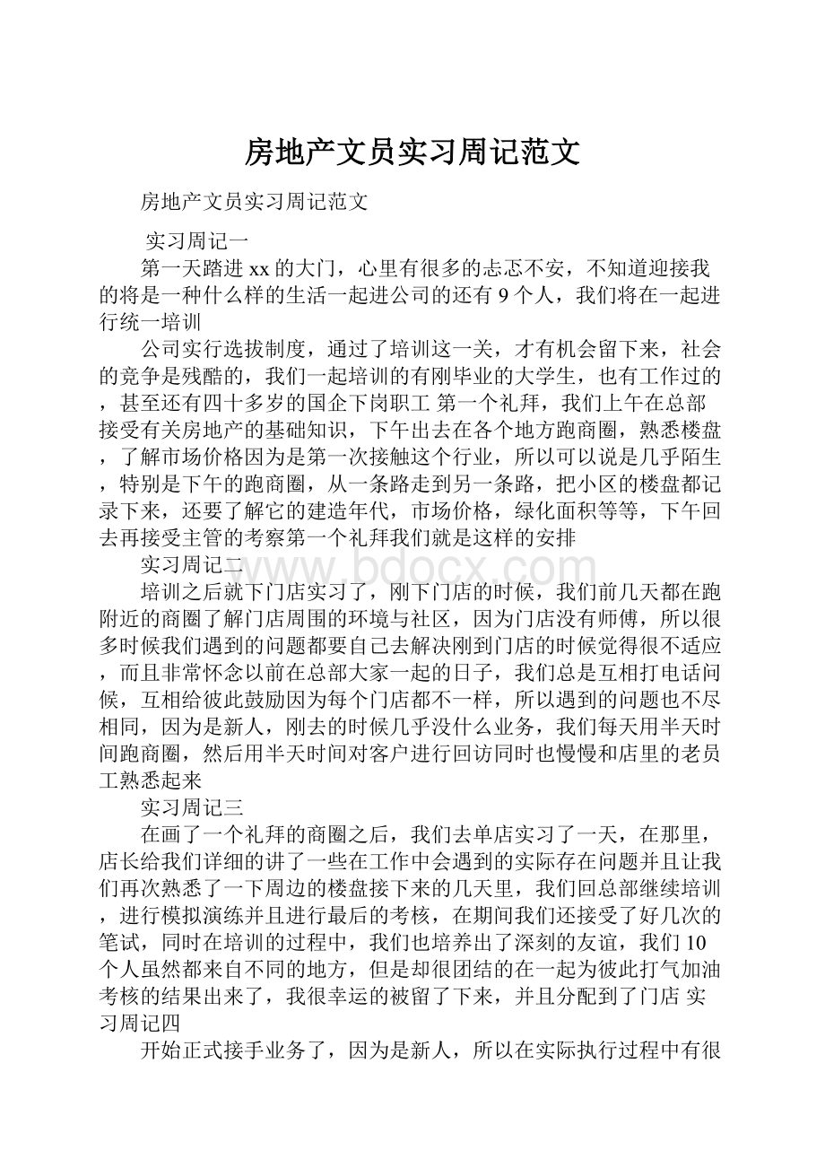 房地产文员实习周记范文.docx_第1页