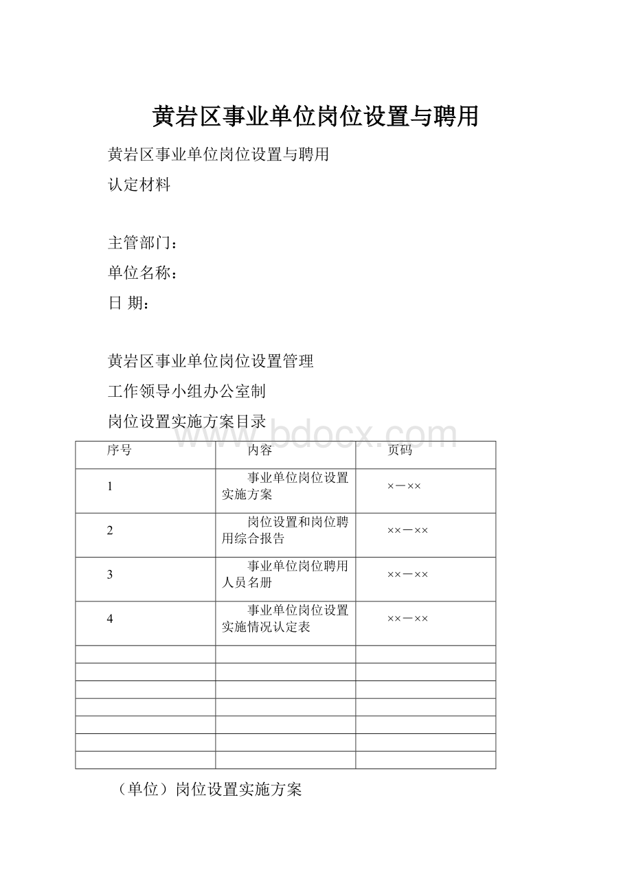 黄岩区事业单位岗位设置与聘用.docx_第1页