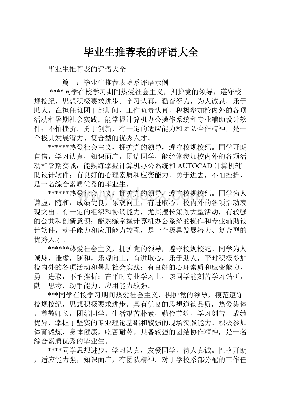 毕业生推荐表的评语大全.docx_第1页