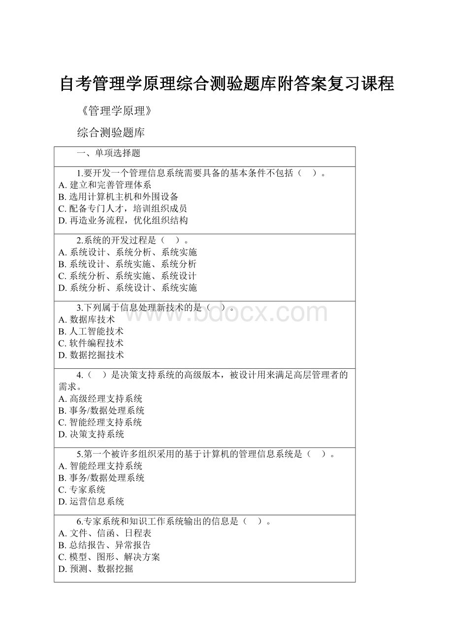 自考管理学原理综合测验题库附答案复习课程.docx_第1页