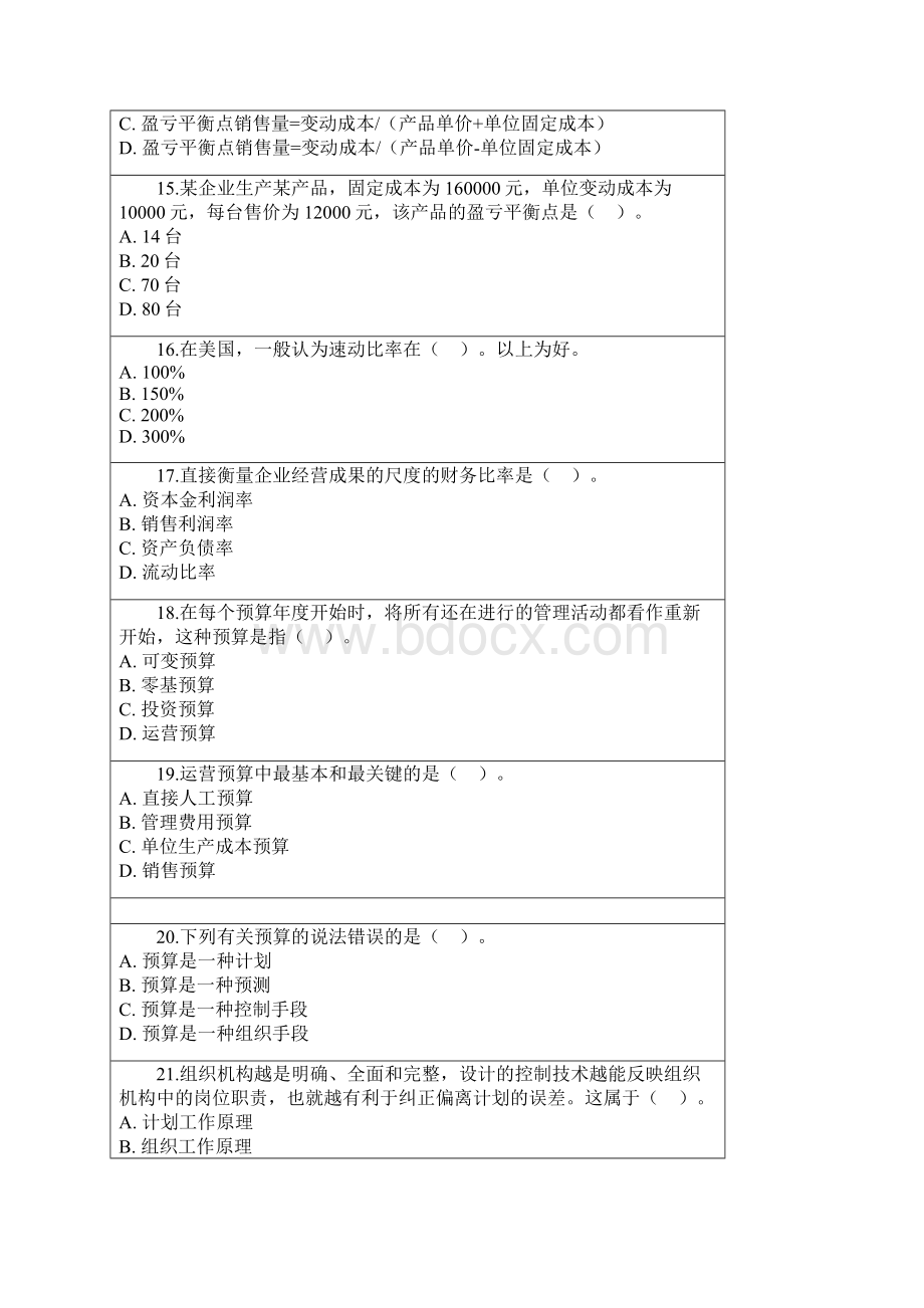 自考管理学原理综合测验题库附答案复习课程.docx_第3页