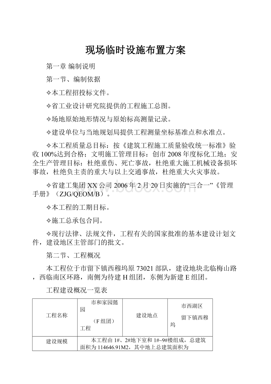 现场临时设施布置方案.docx_第1页