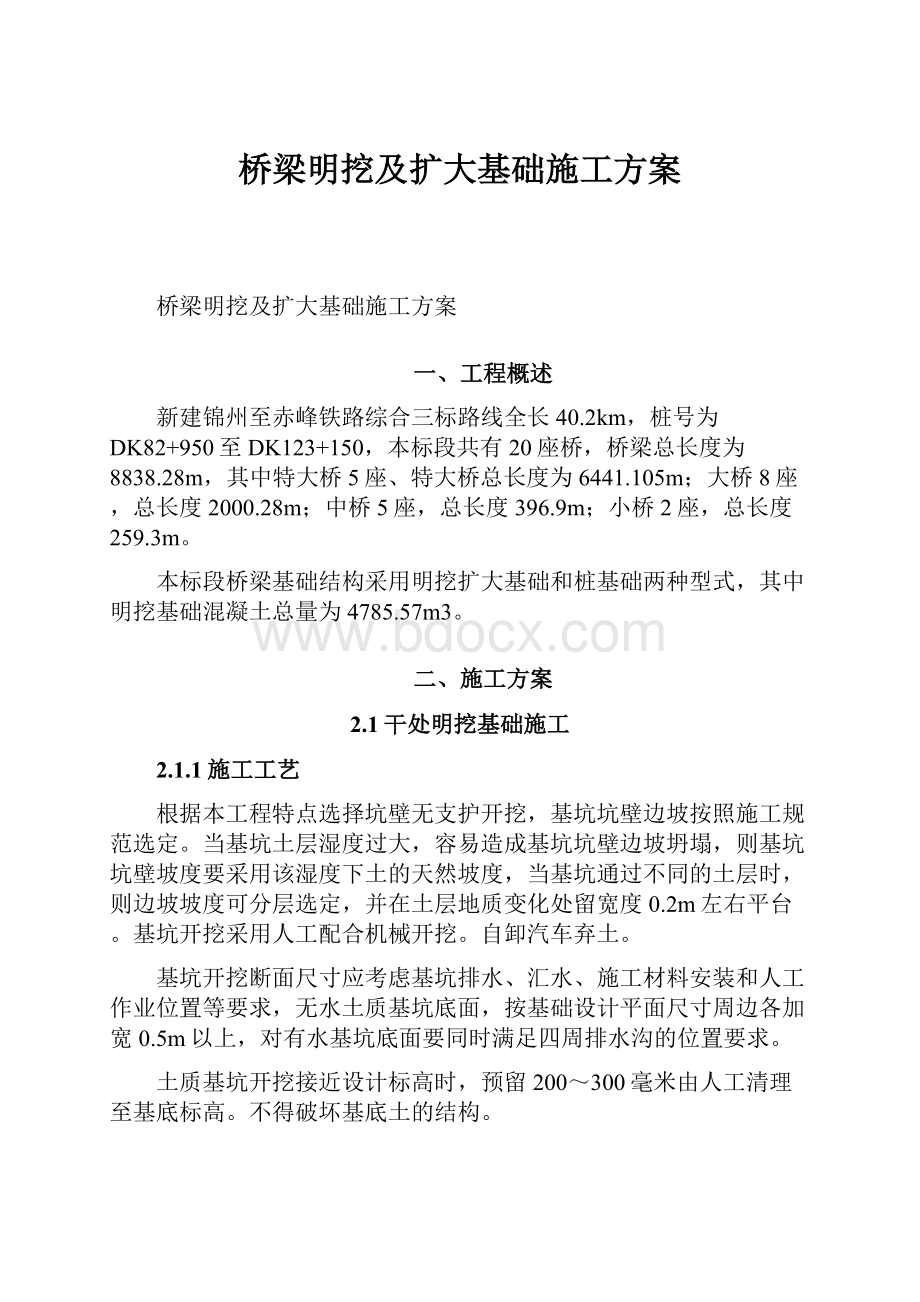 桥梁明挖及扩大基础施工方案.docx_第1页