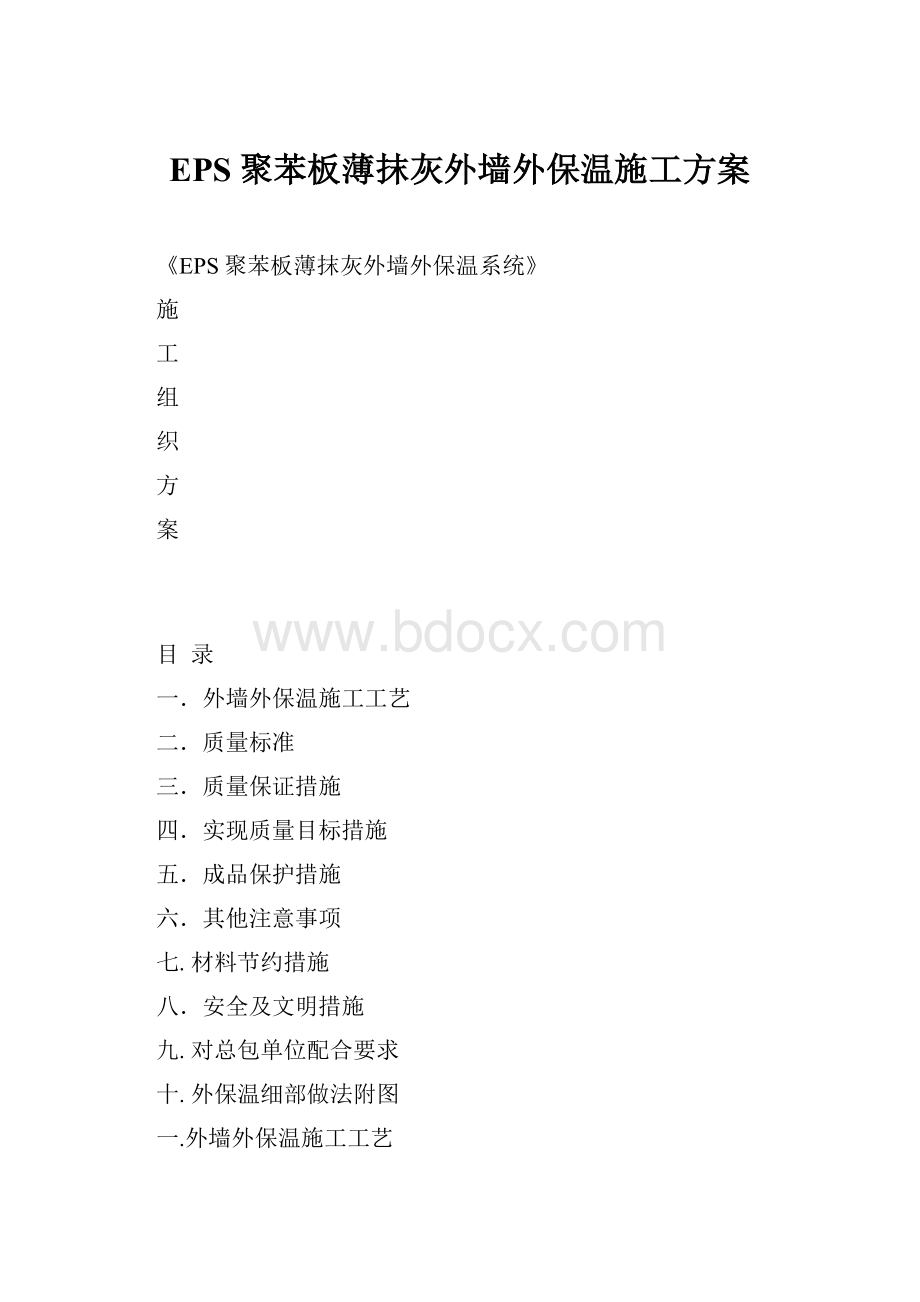 EPS聚苯板薄抹灰外墙外保温施工方案.docx_第1页