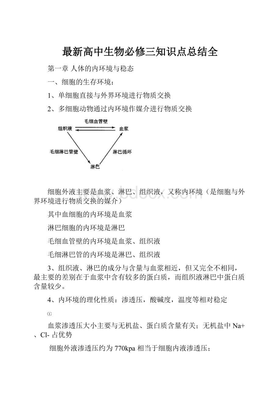 最新高中生物必修三知识点总结全.docx_第1页