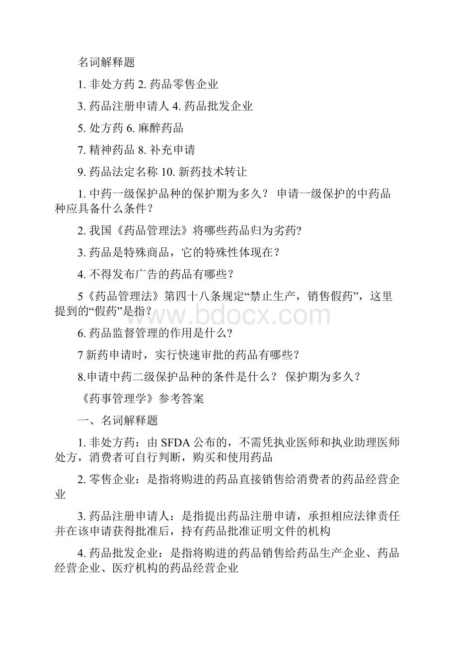 药事管理学期末试题.docx_第2页