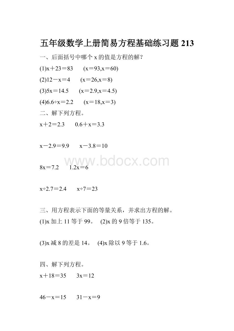 五年级数学上册简易方程基础练习题213.docx