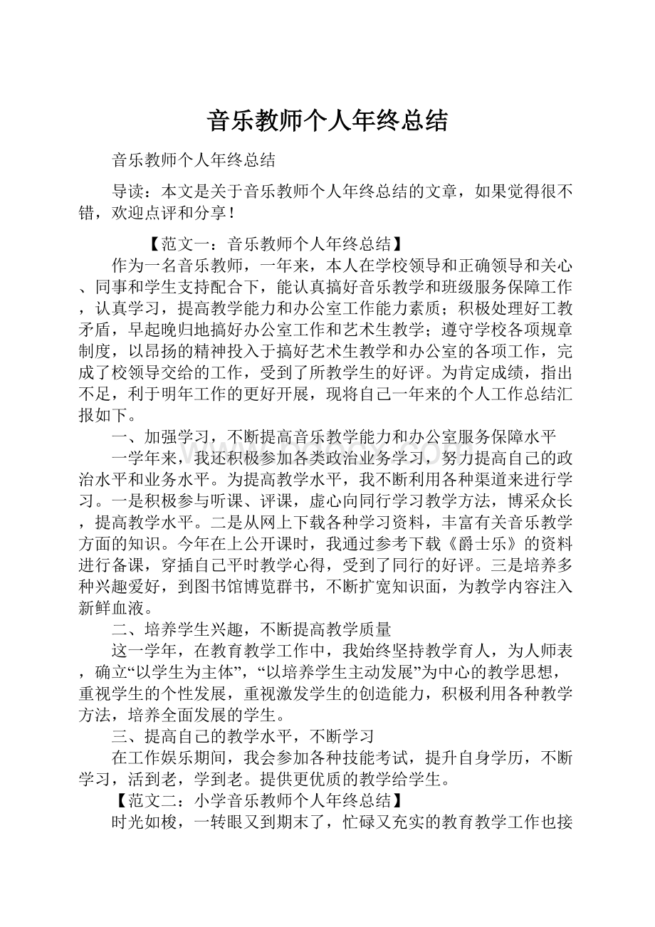 音乐教师个人年终总结.docx_第1页