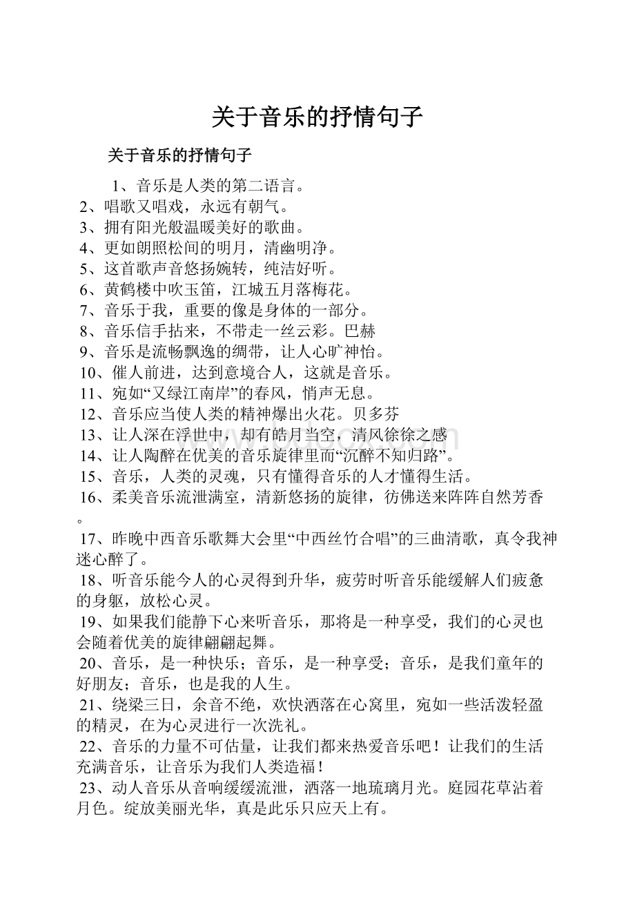 关于音乐的抒情句子.docx