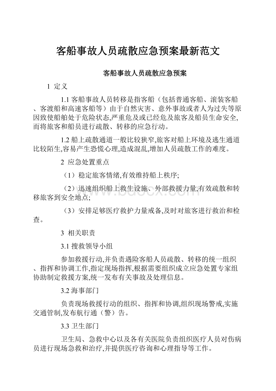 客船事故人员疏散应急预案最新范文.docx