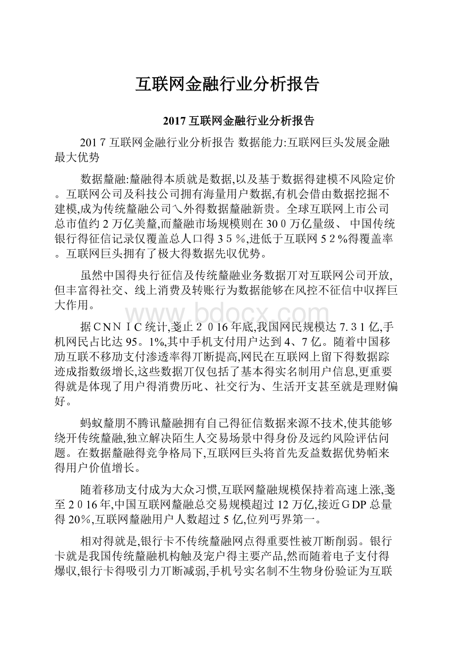 互联网金融行业分析报告.docx_第1页