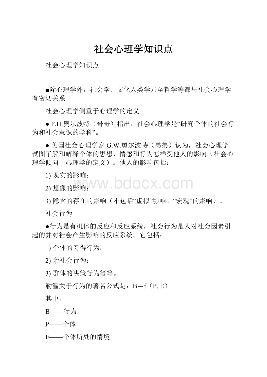 社会心理学知识点.docx