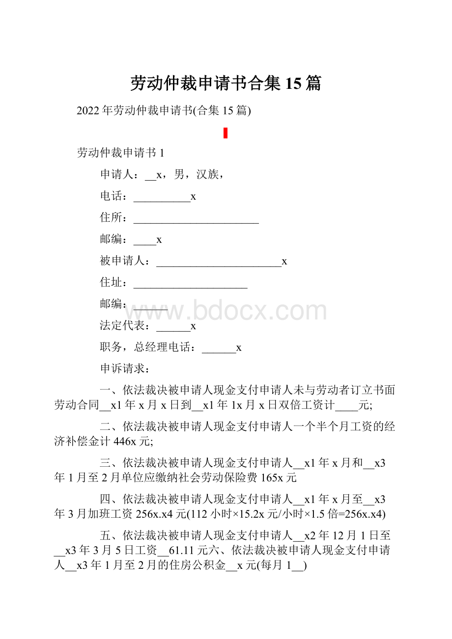 劳动仲裁申请书合集15篇.docx