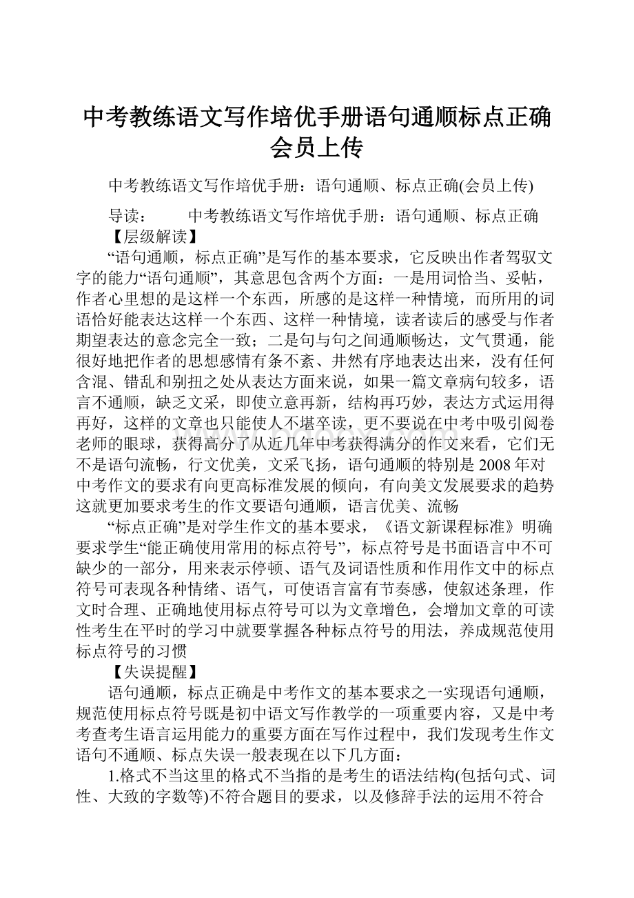 中考教练语文写作培优手册语句通顺标点正确会员上传.docx_第1页