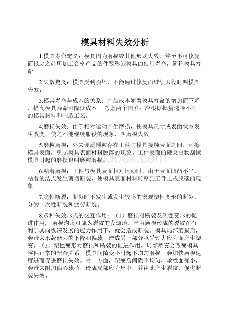 模具材料失效分析.docx