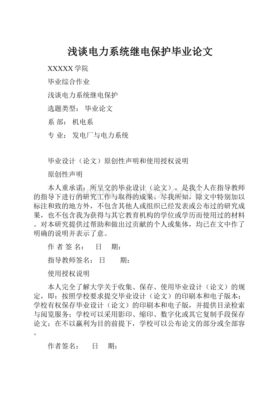 浅谈电力系统继电保护毕业论文.docx_第1页