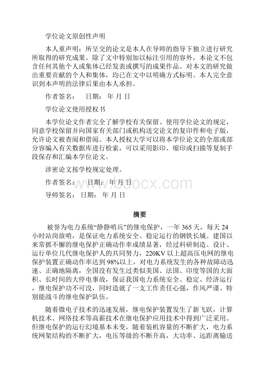 浅谈电力系统继电保护毕业论文.docx_第2页