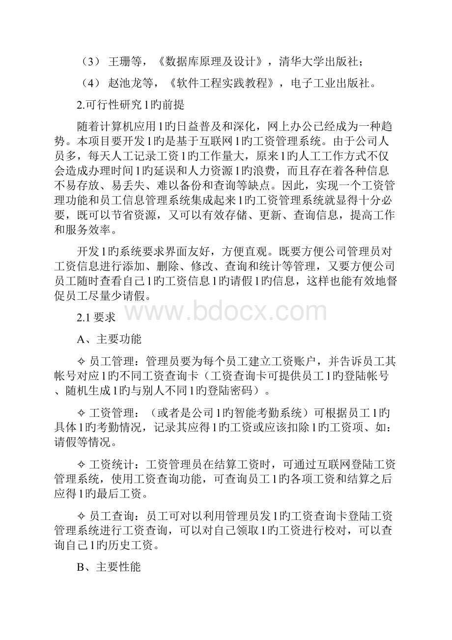 工资管理系统设计开发实施可行性研究方案.docx_第2页