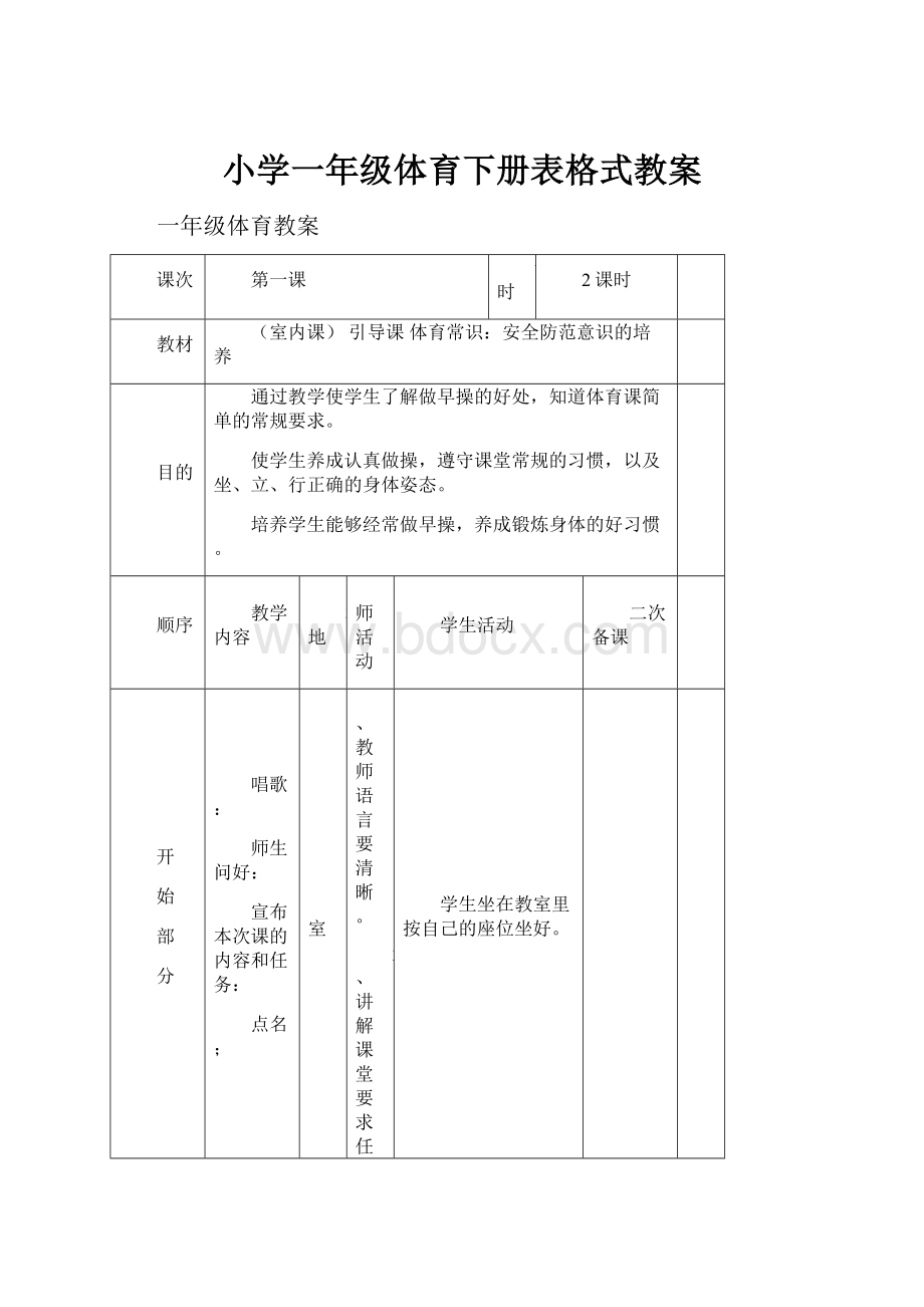 小学一年级体育下册表格式教案.docx